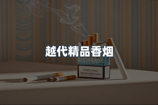 云霄香烟批发