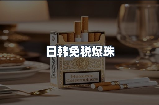 出口香烟